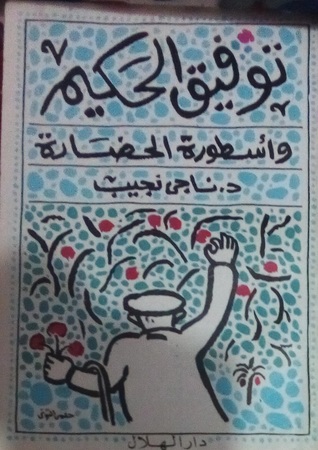 توفيق الحكيم وأسطورة الحضارة