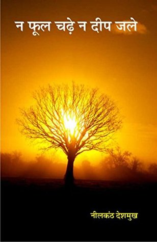 Na Phool chadhe na deep jale [न फूल चढ़े न दीप जले]