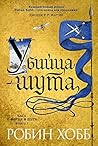 Убийца шута