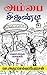அம்பை - சிகண்டி: Amba - Sik...