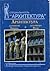 Архитектура античной Греции и античного Рима by А.А. Мусатов
