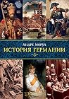 Book cover for История Германии (Города и люди) (Russian Edition)