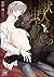獣人カレシの独占欲【電子限定かきおろし漫画付】 (GUSH COMICS) (Japanese Edition)