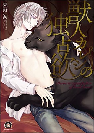 獣人カレシの独占欲【電子限定かきおろし漫画付】 (GUSH COMICS) (Japanese Edition)