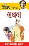 गबन