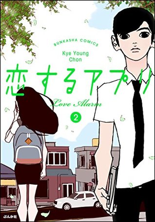 【フルカラー】恋するアプリ Love Alarm (2) (ぶんか社コミックス) (Japanese Edition)