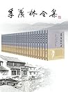 季羡林全集（套装共30卷）
