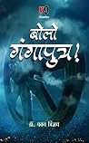 Bolo gangaputra (Hindi Edition)