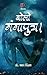Bolo gangaputra (Hindi Edition)