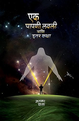 Ek Papni Lavli Ani Etar Katha (Marathi Edition)