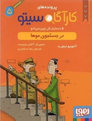در جستجوی موها (کارآگاه سیتو و دستیارش چین می ادو، 5#)