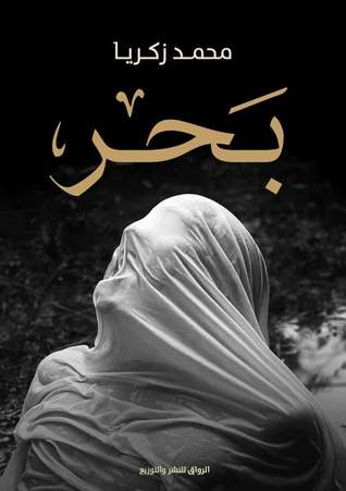 بحر (Paperback)
