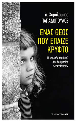 Ένας Θεός που έπαιζε κρυφτό