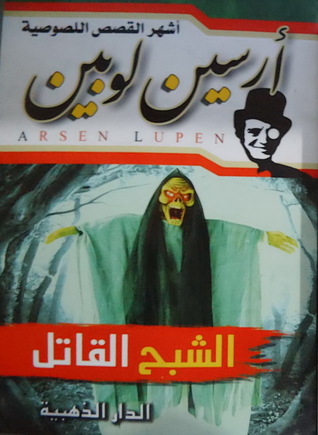 أرسين لوبين: الشبح القاتل