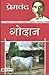 गोदान by Munshi Premchand