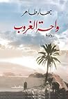 Book cover for ‫واحة الغروب‬ (Arabic Edition)