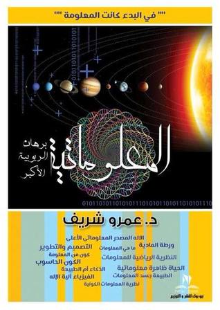 المعلوماتية: برهان الربوبية الأكبر (Paperback)