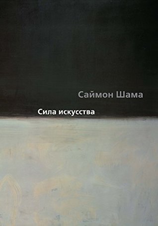 Сила искусства (Арт-книга) (Russian Edition)