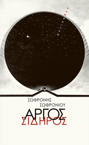 Αργός σίδηρος (Paperback)