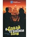 Давай ограбим банк Давай ограбим банк