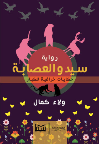 سيد والعصابة (Paperback)