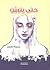 حتى يتبيّن by زينبية الهوى