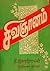 சிவஞானம் [Sivagnanam] by Thi. Janakiraman