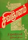 சிவஞானம் [Sivagnanam]