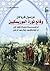 وقائع ثورة الموريسكيين - الجزء الأول