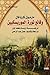 وقائع ثورة الموريسكيين - الجزء الثاني