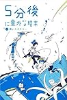 青いミステリー（5分後に意外な結末...