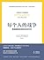 每个人的战争：抵御癌症的有效生活方式（18年抗癌历程，呈现抗癌日常行动科学指南） (Chinese Edition)