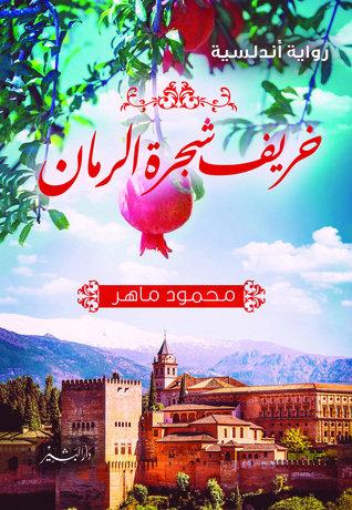 خريف شجرة الرمان (Paperback)