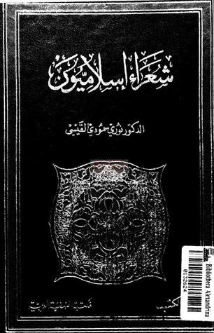 شعراء إسلاميون