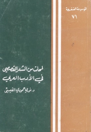 لمحات من الشعر القصصي في الأدب العربي
