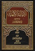 الإمامة الإلهية - الجزء الأول