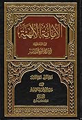 الإمامة الإلهية - الجزء الثاني والثالث