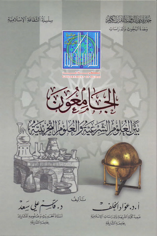 الجامعون بين العلوم الشرعية والعلوم التجريبية
