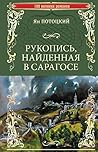 Рукопись, найденная в Сарагосе (100 великих романов) (Russian Edition) Book cover for Рукопись, найденная в Сарагосе (100 великих романов) (Russian Edition)
