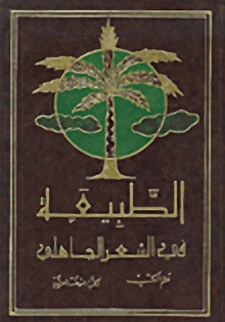الطبيعة في الشعر الجاهلي