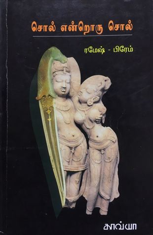 சொல் என்றொரு சொல்