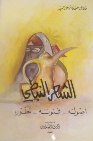 الشعر النبطي أصوله - فنونه - تطوره