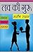 लव की गुरु: रोमांस, रोमांच ...