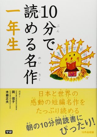 10分で読める名作 一年生 [Juppun De Yomeru Meisaku: Ichinensei]