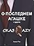 О последнем агашке и другие...
