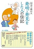 10分で読める 発明・発見をした人の伝記 [Juppun de yomeru hatsumei hakken o shita hito no denki]