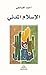 ‫الاسلام المدني‬ (Arabic Edition)