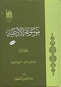موسوعة الأدعية المجلد الأول أدعية الآيات القرآنية والصحيفة النبوية