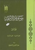 موسوعة الأدعية المجلد الثاني الصحيفة العلوية والصحيفة الفاطمية