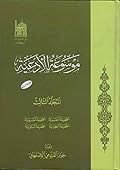 موسوعة الأدعية المجلد الثالث الصحيفة الحسنية والصحيفة الحسينية والصحيفة السجادية والصحيفة الباقرية